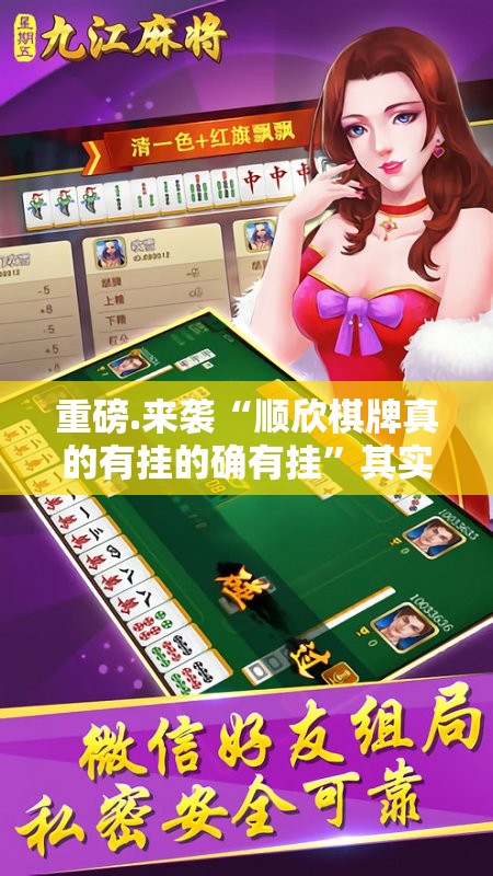 重磅.来袭“顺欣棋牌真的有挂的确有挂”其实有挂-知乎