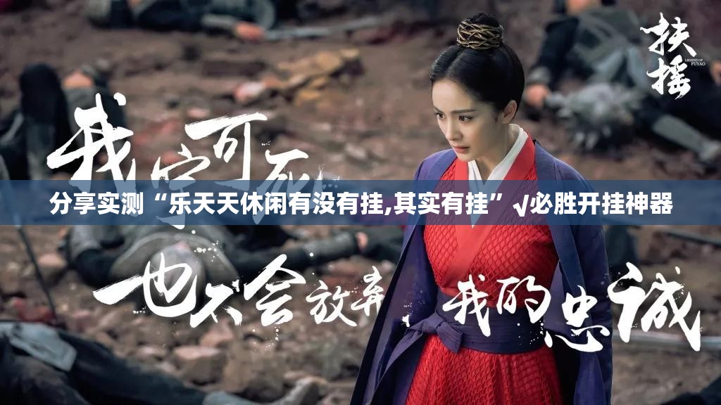 分享实测“乐天天休闲有没有挂,其实有挂”√必胜开挂神器
