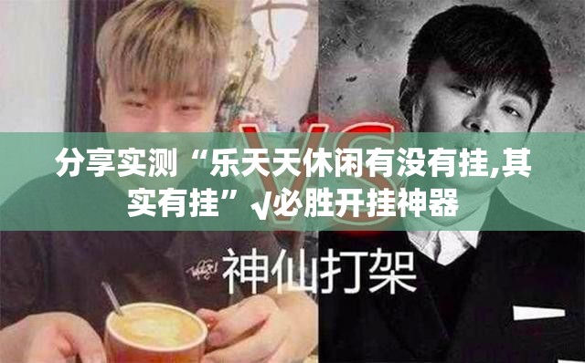 分享实测“乐天天休闲有没有挂,其实有挂”√必胜开挂神器