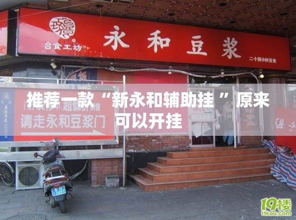 推荐一款“新永和辅助挂 ”原来可以开挂 推荐一款“新永和辅助挂 ”原来可以开挂
