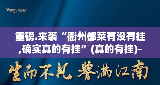 重磅.来袭“衢州都莱有没有挂,确实真的有挂”(真的有挂)-知乎