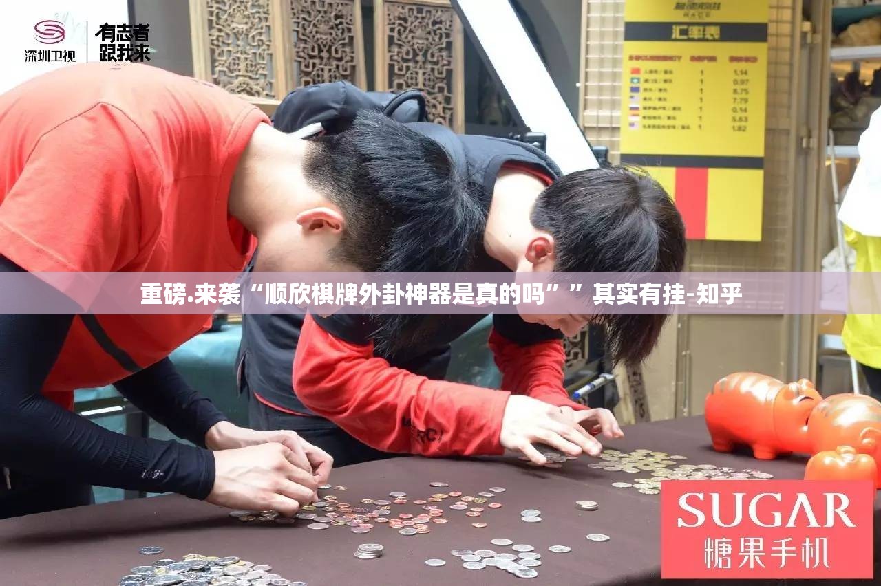 重磅.来袭“顺欣棋牌外卦神器是真的吗””其实有挂-知乎