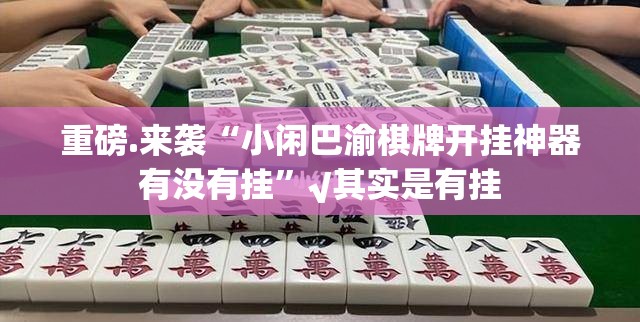 推荐一款川渝互娱开挂教程步骤其实真的确实有挂