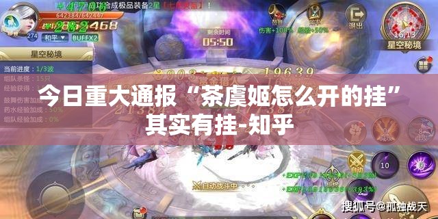 今日重大通报“茶虞姬怎么开的挂”其实有挂-知乎