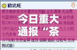 今日重大通报“茶虞姬怎么开的挂”其实有挂-知乎