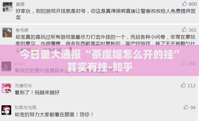 今日重大通报“茶虞姬怎么开的挂”其实有挂-知乎