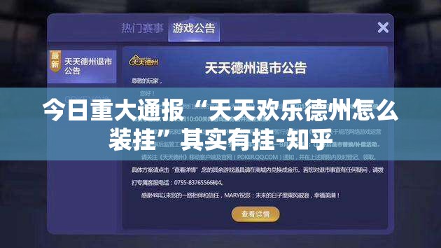 今日重大通报“天天欢乐德州怎么装挂”其实有挂-知乎
