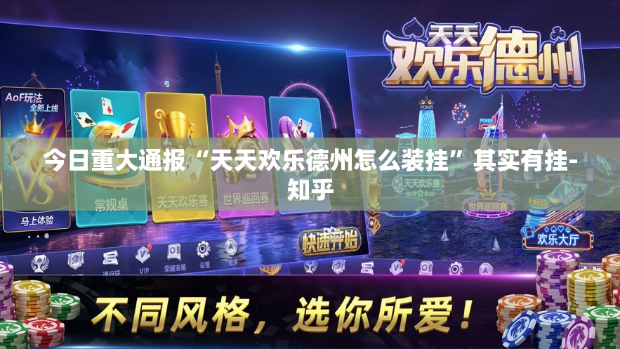 今日重大通报“天天欢乐德州怎么装挂”其实有挂-知乎