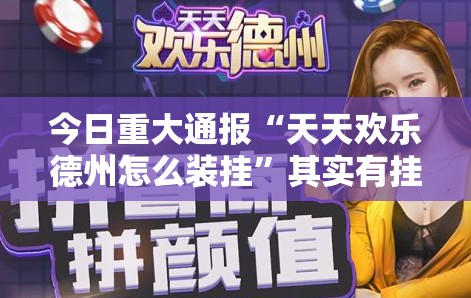 今日重大通报“天天欢乐德州怎么装挂”其实有挂-知乎