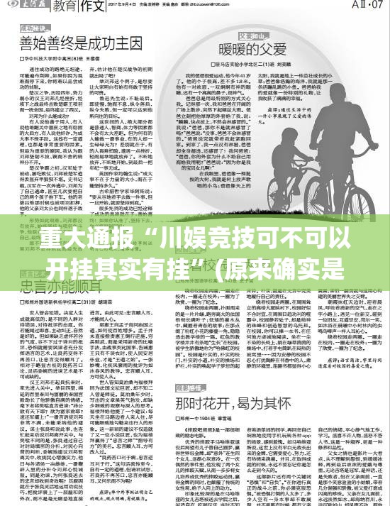 重大通报“川娱竞技可不可以开挂其实有挂”(原来确实是有挂)
