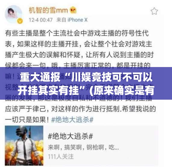 重大通报“川娱竞技可不可以开挂其实有挂”(原来确实是有挂)