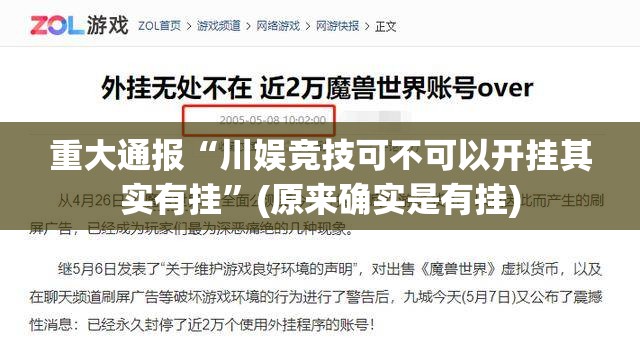 重大通报“川娱竞技可不可以开挂其实有挂”(原来确实是有挂)