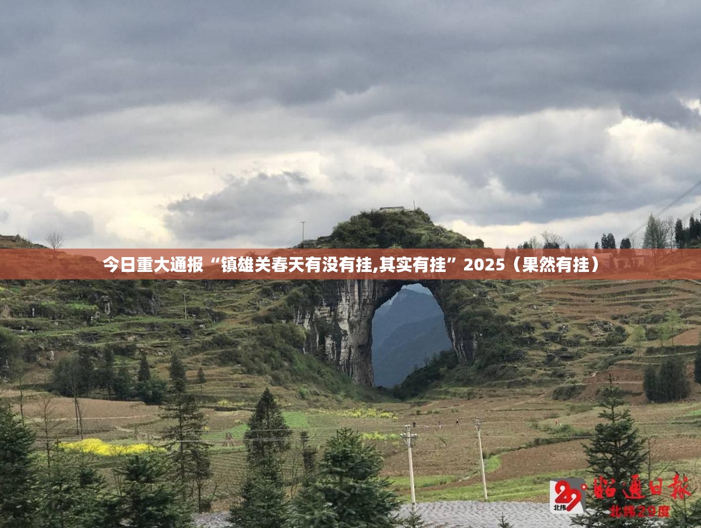 今日重大通报“镇雄关春天有没有挂,其实有挂”2025（果然有挂）