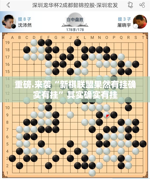 重磅.来袭“新棋联盟果然有挂确实有挂”其实确实有挂 重磅.来袭“新棋联盟果然有挂确实有挂”其实确实有挂