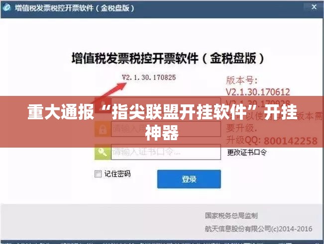 重大通报“指尖联盟开挂软件”开挂神器