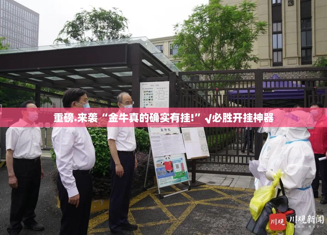 重磅.来袭“金牛真的确实有挂!”√必胜开挂神器