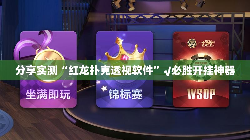 分享实测“红龙扑克透视软件”√必胜开挂神器