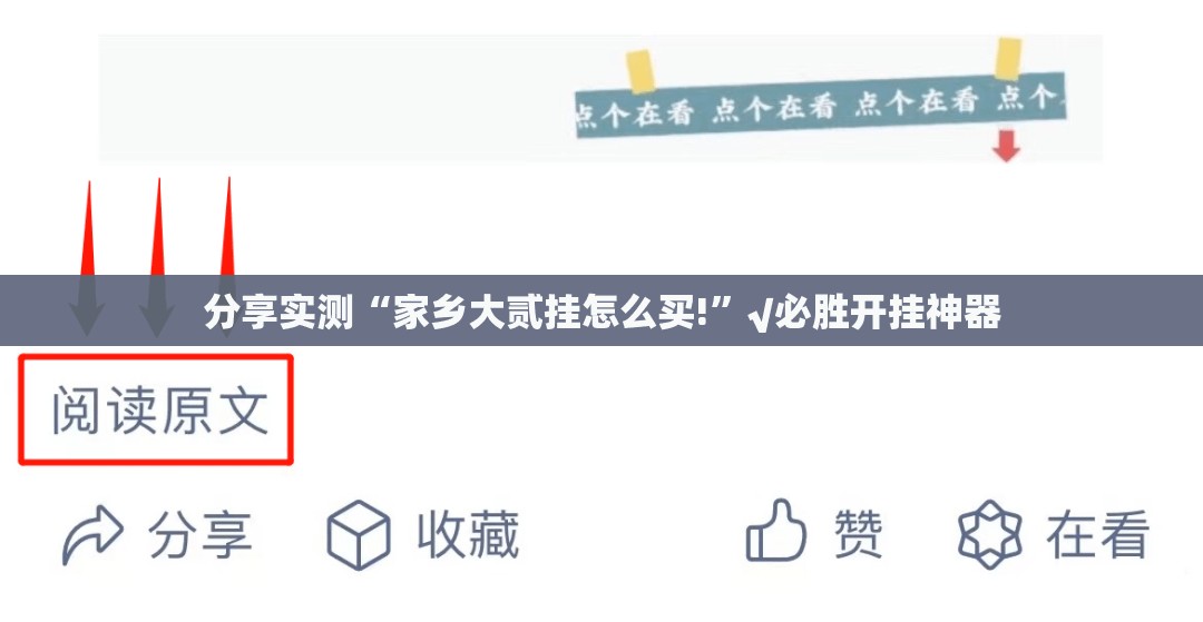 分享实测“家乡大贰挂怎么买!”√必胜开挂神器