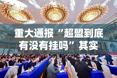 重大通报“超盟到底有没有挂吗”其实确实有挂