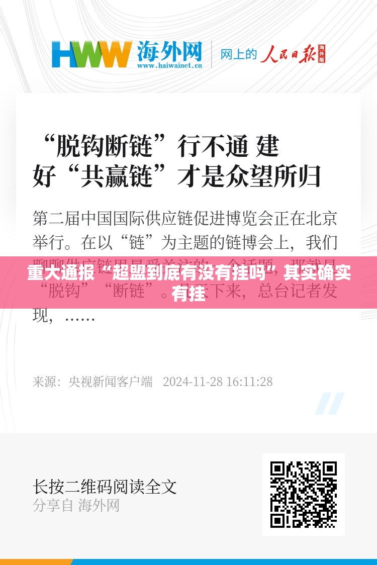 重大通报“超盟到底有没有挂吗”其实确实有挂
