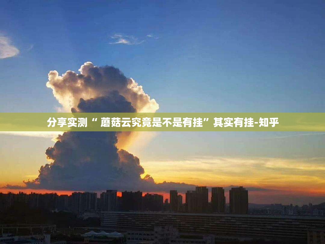 分享实测“ 蘑菇云究竟是不是有挂”其实有挂-知乎