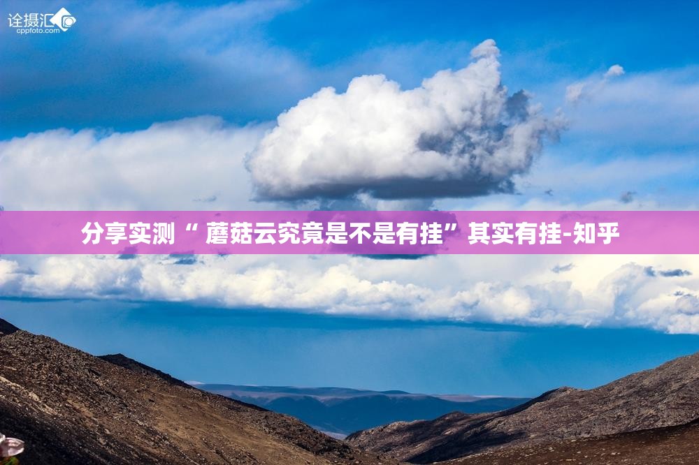 分享实测“ 蘑菇云究竟是不是有挂”其实有挂-知乎