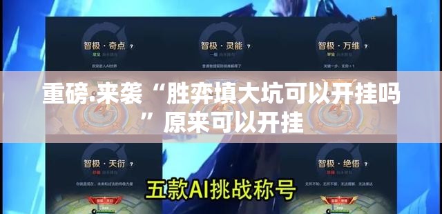 重磅.来袭“胜弈填大坑可以开挂吗”原来可以开挂