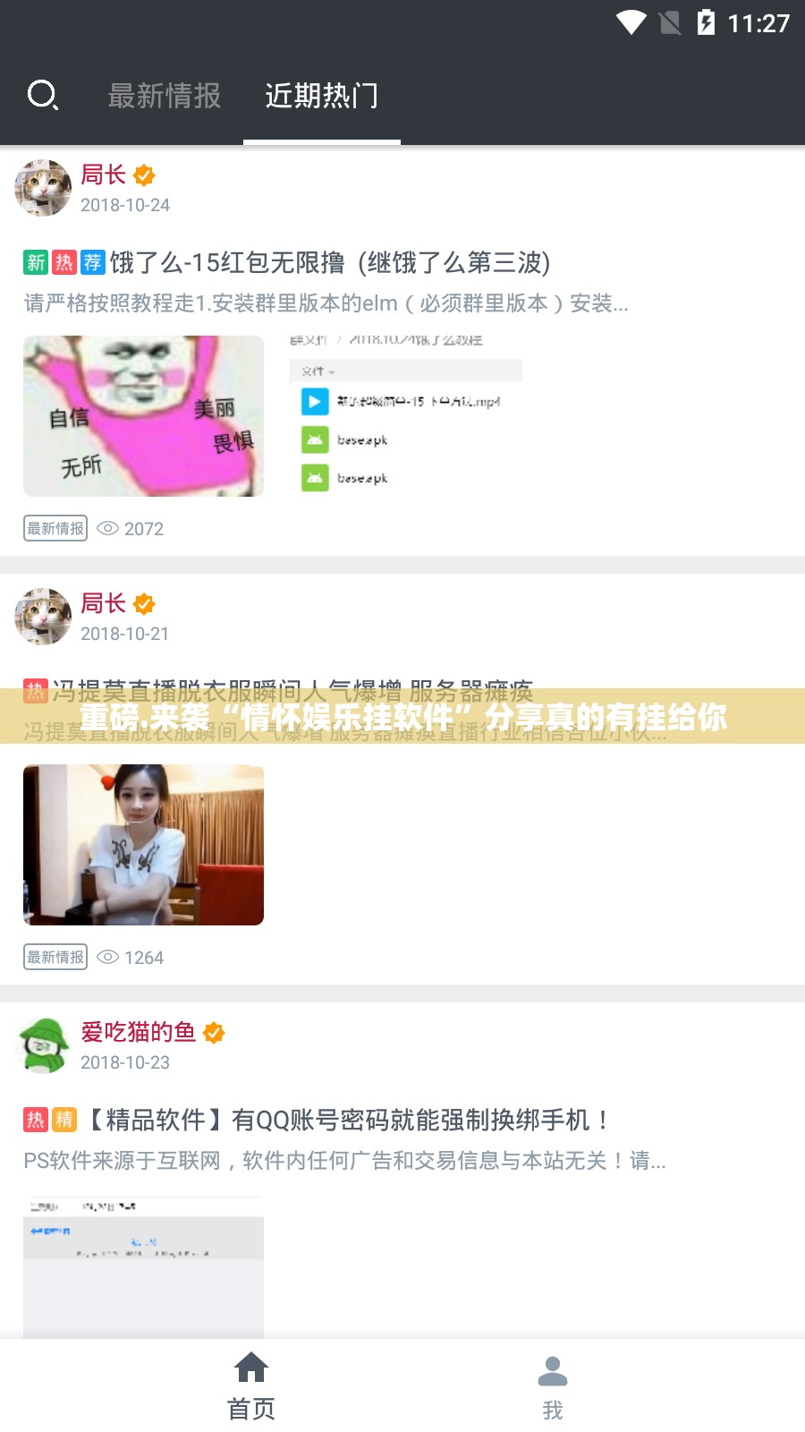 重磅.来袭“情怀娱乐挂软件”分享真的有挂给你