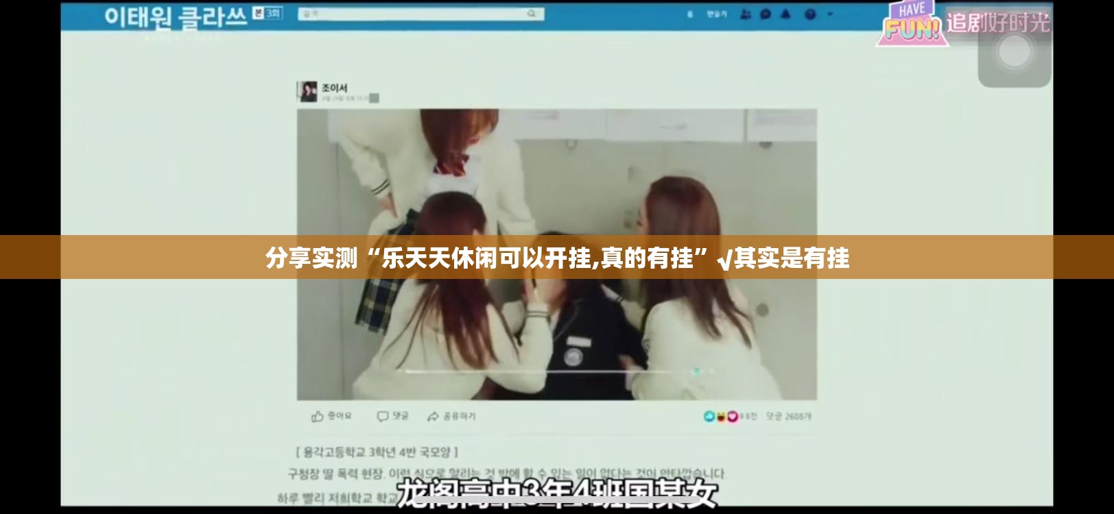 分享实测“乐天天休闲可以开挂,真的有挂”√其实是有挂