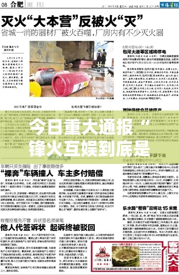 今日重大通报“锋火互娱到底是不是有挂”其实确实有挂