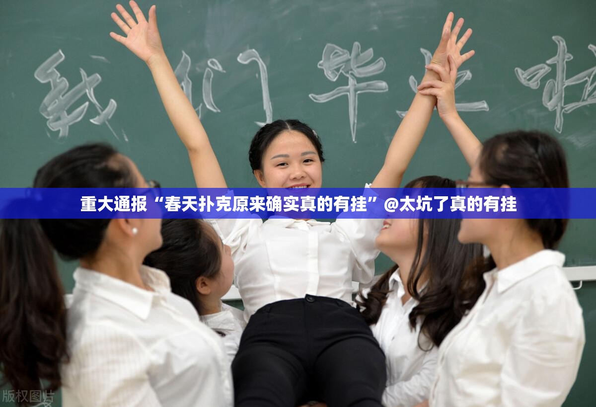 重大通报“春天扑克原来确实真的有挂”@太坑了真的有挂