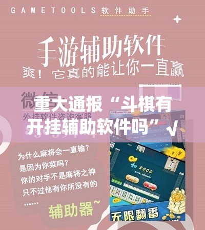 重大通报“斗棋有开挂辅助软件吗”√太坑了原来有挂
