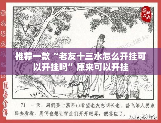 推荐一款“老友十三水怎么开挂可以开挂吗”原来可以开挂