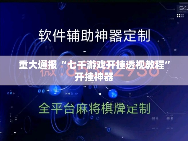 重大通报“七千游戏开挂透视教程”开挂神器