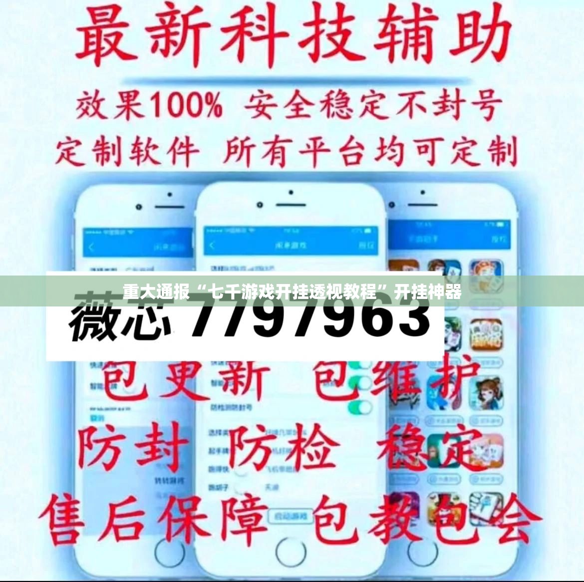 重大通报“七千游戏开挂透视教程”开挂神器