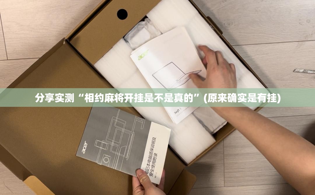 分享实测“相约麻将开挂是不是真的”(原来确实是有挂)