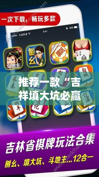 推荐一款“吉祥填大坑必赢神器”√太坑了原来有挂