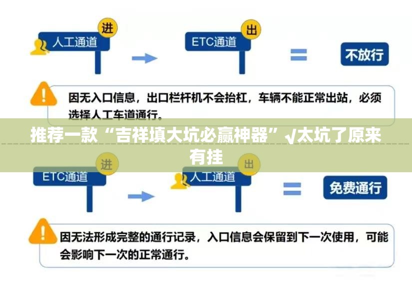 推荐一款“吉祥填大坑必赢神器”√太坑了原来有挂