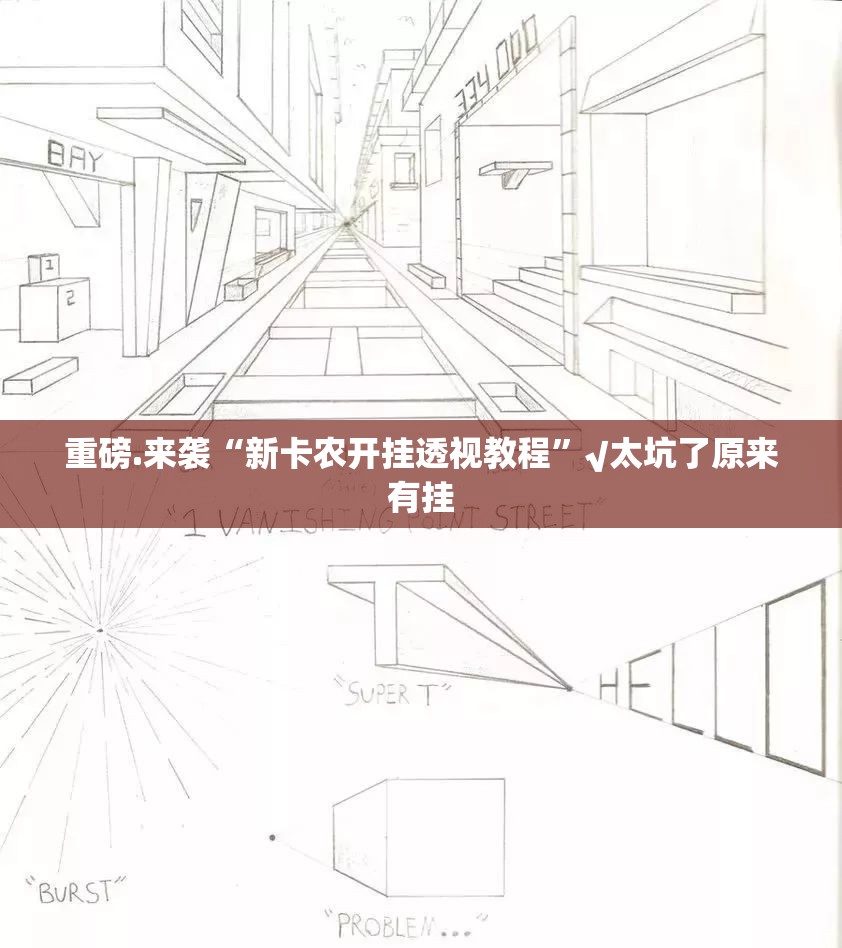 重磅.来袭“新卡农开挂透视教程”√太坑了原来有挂