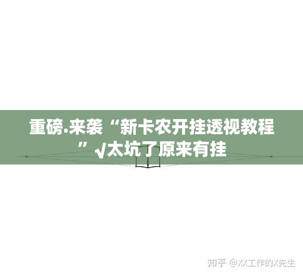 重磅.来袭“新卡农开挂透视教程”√太坑了原来有挂