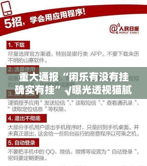 重大通报“闲乐有没有挂确实有挂”√曝光透视猫腻