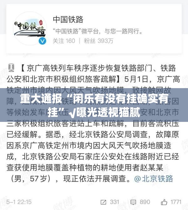 重大通报“闲乐有没有挂确实有挂”√曝光透视猫腻