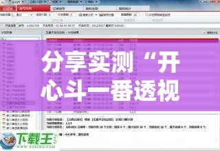 分享实测“开心斗一番透视软件”@太坑了真的有挂