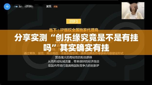 分享实测“创乐缘究竟是不是有挂吗”其实确实有挂