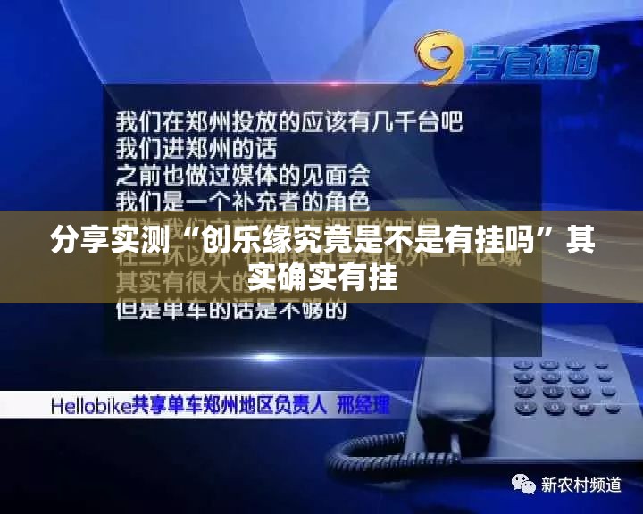 分享实测“创乐缘究竟是不是有挂吗”其实确实有挂