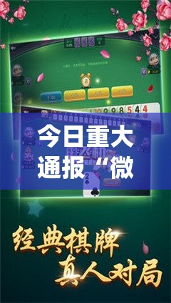 今日重大通报“微乐填大坑确实真的有挂!”(真的有挂)-知乎