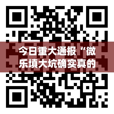 今日重大通报“微乐填大坑确实真的有挂!”(真的有挂)-知乎