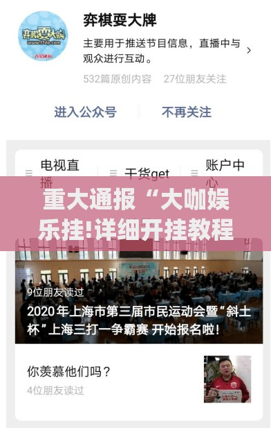 重大通报“大咖娱乐挂!详细开挂教程”√太坑了原来有挂