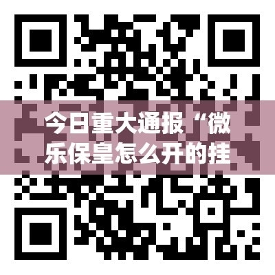 今日重大通报财神V5.0天天微友真的可以开挂真的有挂(原来确实是有挂)