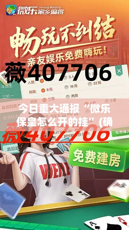 重磅.来袭人人乐25的确有挂确实真的有挂√曝光透视猫腻 重磅.来袭人人乐25的确有挂确实真的有挂√曝光透视猫腻